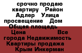 срочно продаю квартиру › Район ­ Адлер › Улица ­ просвещение › Дом ­ 27 › Общая площадь ­ 18 › Цена ­ 1 416 000 - Все города Недвижимость » Квартиры продажа   . Крым,Инкерман